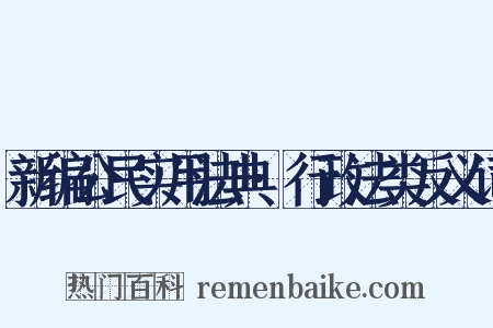 新编公民实用法典·行政法类反义词是什么意思的图片